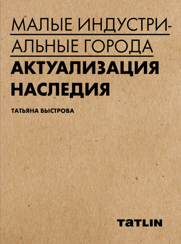 Малые индустриальные города: актуализация наследия | Быстрова Т.