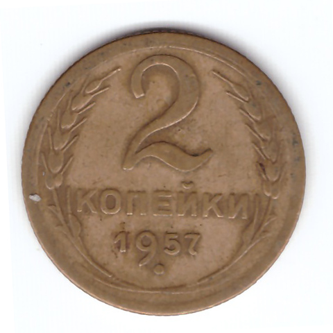 2 копейки 1957 года VF. №9