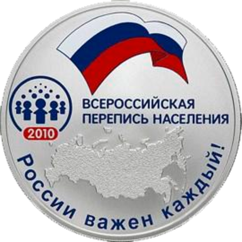 3 рубля 2010 Всероссийская перепись населения СЕРЕБРО