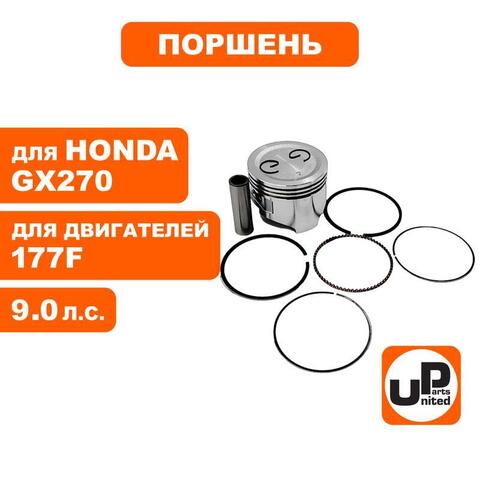 Поршень в сборе UNITED PARTS 177F, GX270 d77мм (кольцо 2,0мм)