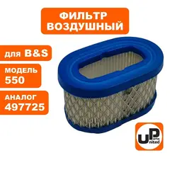 Фильтр воздушный UNITED PARTS для B&S 102x63x57 (497725, 494586)