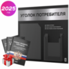 Черный уголок потребителя + комплект черных книг, стенд черный с серебристым металликом, 2 кармана, серия Black Metallic, Айдентика Технолоджи
