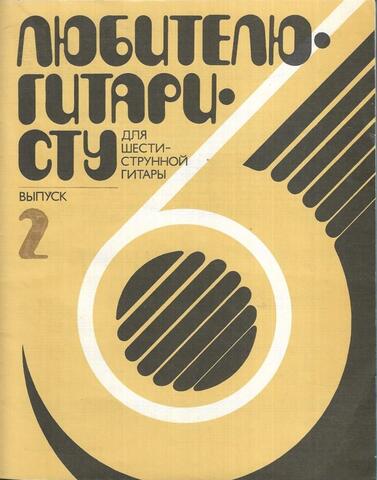 Любителю-гитаристу. Выпуск 2