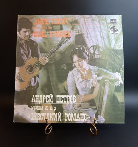 Андрей Петров – Музыка Из К/Ф «Жестокий Романс»