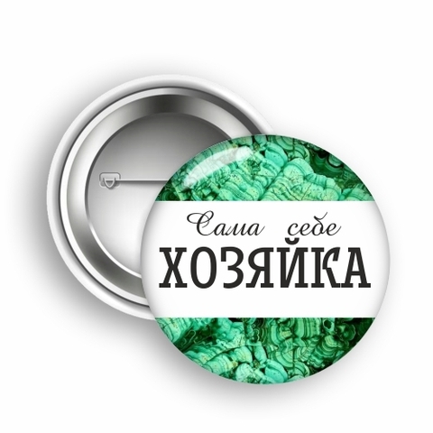 Урал Сувенир - Урал значок закатной №0010 Сама себе хозяйка