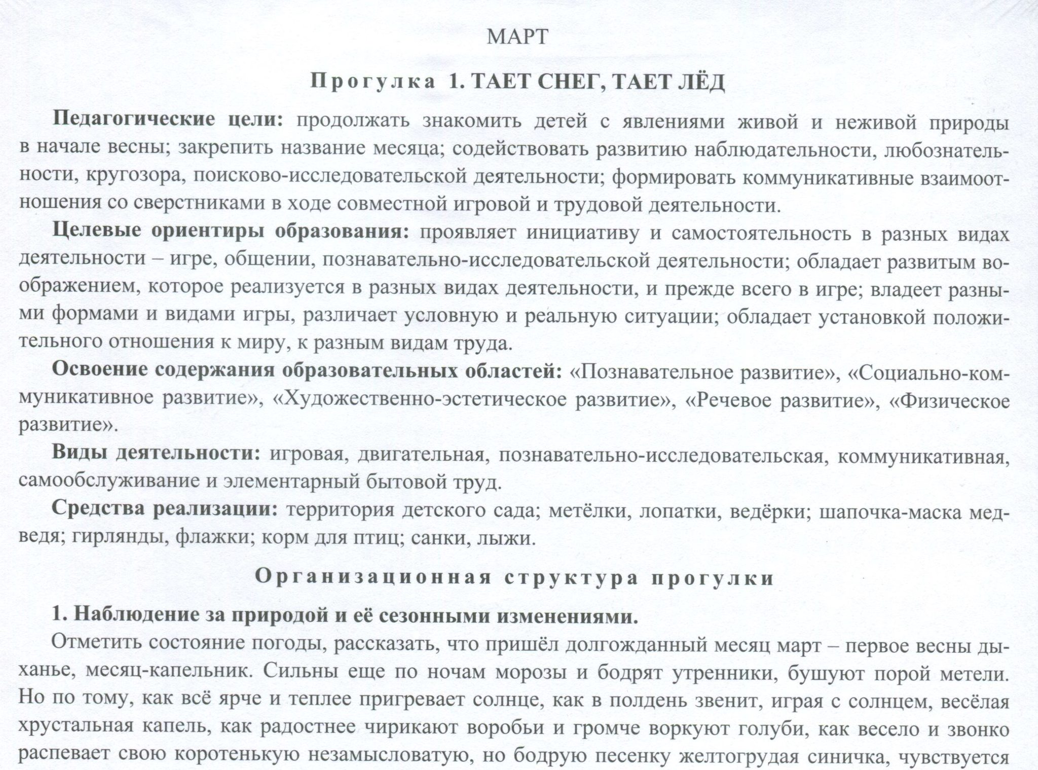 Сезонные прогулки. Весна. Старшая группа (от 5 до 6 лет). Карта-план для  воспитателя: комплект из 64 тематических карт для организации прогулок с  детьми на каждый день по программе 