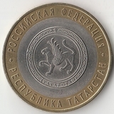 БМ130 Россия 2005 10 рублей Республика Татарстан СПМД из оборота XF