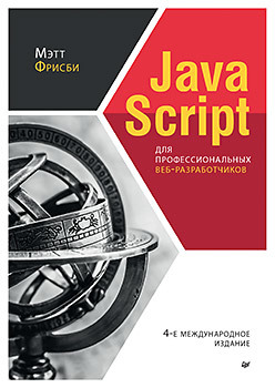 JavaScript для профессиональных веб-разработчиков. 4-е международное изд. vue js разработчик