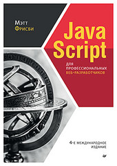 JavaScript для профессиональных веб-разработчиков. 4-е международное изд.