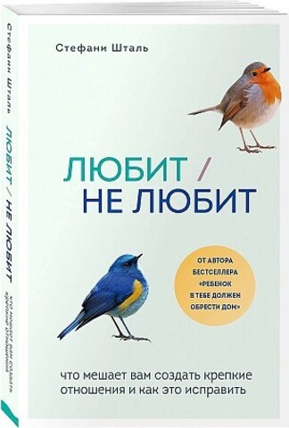 Любит/не любит. Что мешает вам создать крепкие отношения и как это исправить