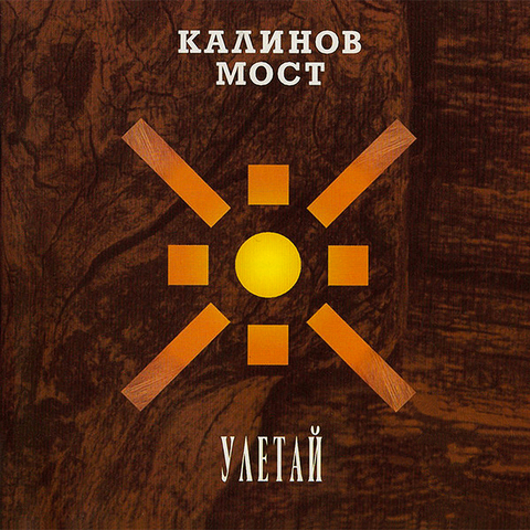 Калинов Мост – Улетай