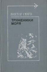 Труженики моря