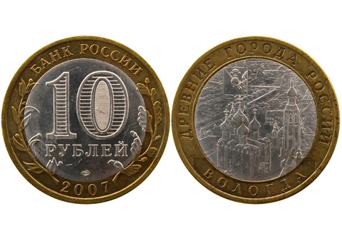 10 рублей 2007 г. Вологда (СПМД) XF-AU