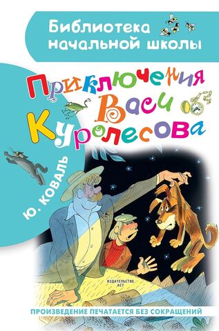 Приключения Васи Куролесова. Рисунки В. Чижикова