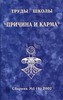 Труды школы Причина и Карма. Сборник №1 (9)