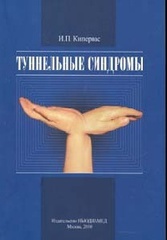 Туннельные синдромы