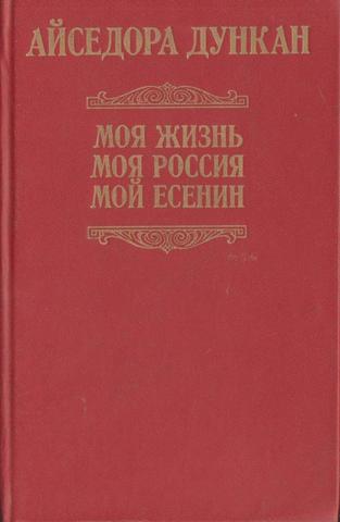Моя жизнь. Моя Россия. Мой Есенин