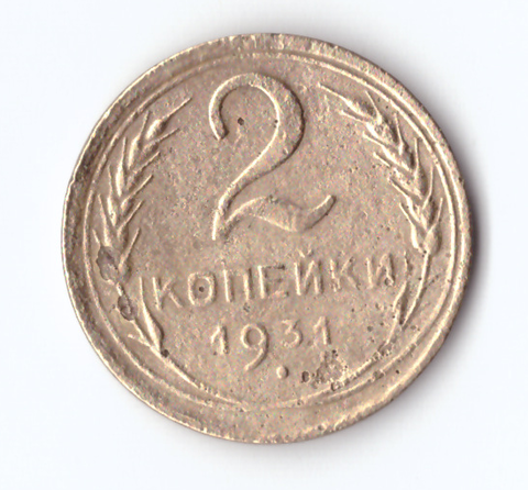 2 копейки 1931 F