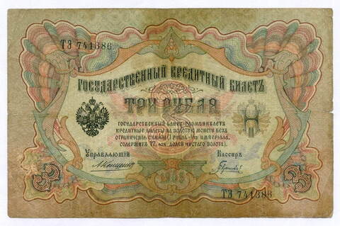 Кредитный билет 3 рубля 1905 год. Управляющий Коншин, кассир Гаврилов ТЭ 741386. VG-