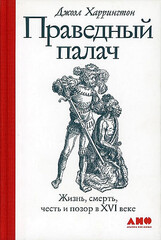 Праведный палач:жизнь,смерть,честь и позор в XVI веке