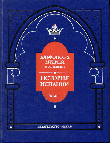 История Испании в трех томах. Отдельные тома