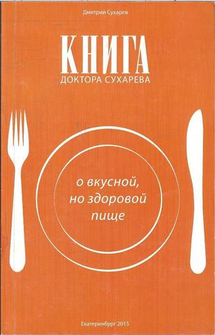 Книга доктора Сухарева о вкусной, но здоровой пище