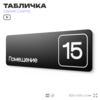 Таблички с номером помещения 