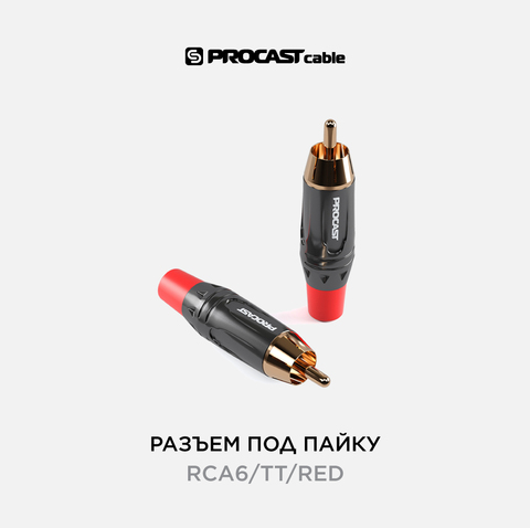 PROCAST cable RCA6/TT/Red Разъем RCA(male), красный маркер