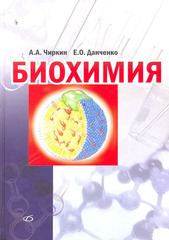 Биохимия (Чиркин А.А., Данченко Е.О.)
