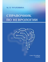 Справочник по неврологии (Чухловина М.Л.)