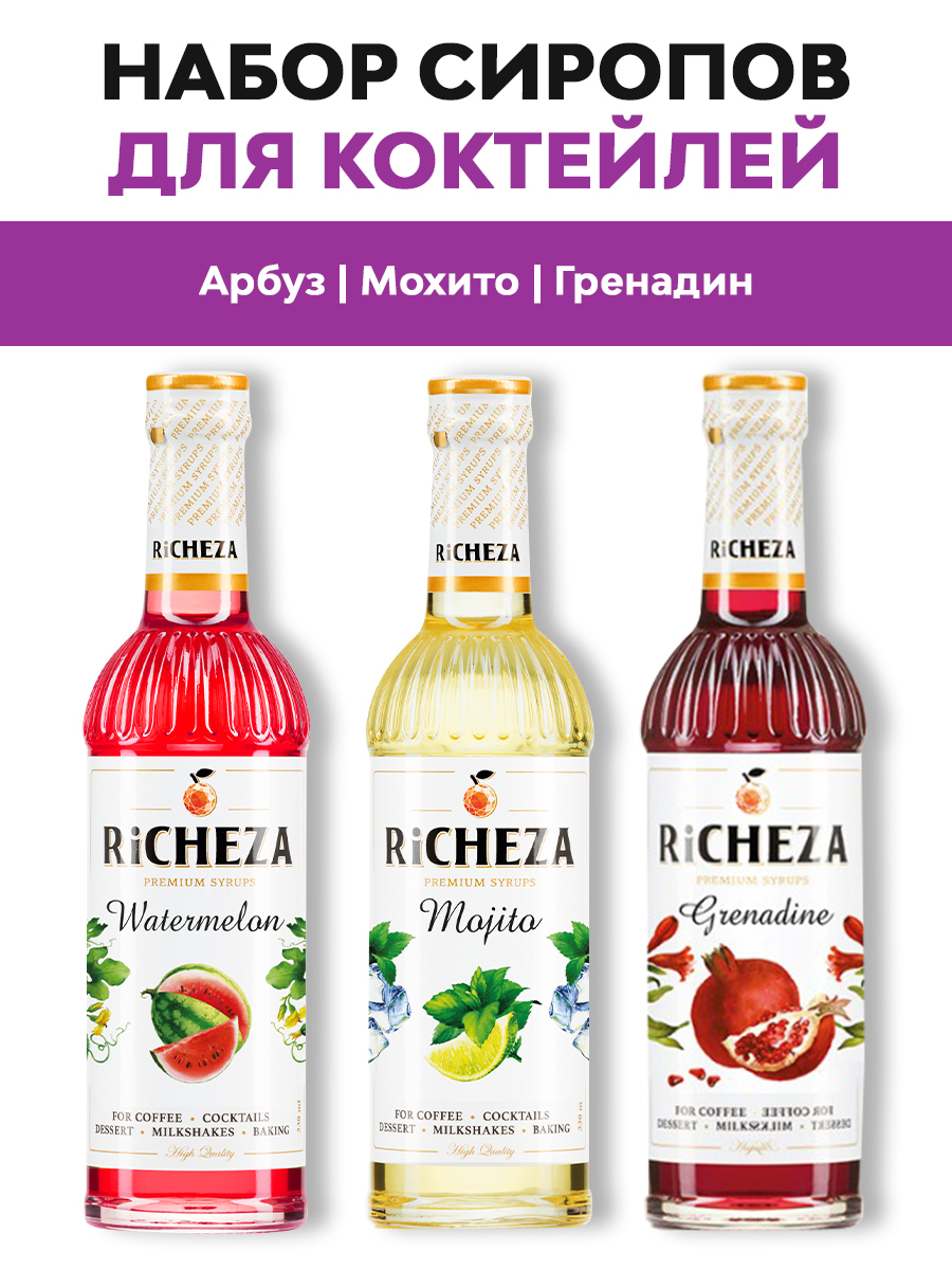 Набор сиропов для коктейлей Richeza Гренадин, Арбуз, Мохито – купить за 890  ₽ | Unity Coffee