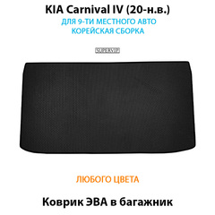 Коврики ЭВА в багажник для KIA Carnival IV (20-н.в.)