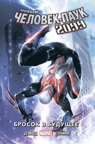 Новый Человек-Паук 2099. Том 1: Бросок в будущее