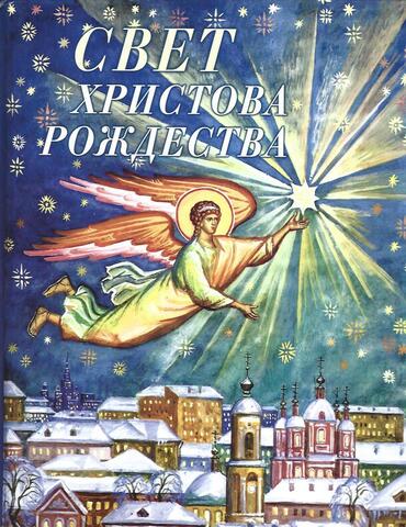 Свет Христова Рождества