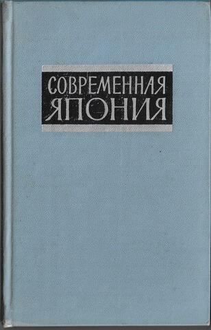 Современная Япония