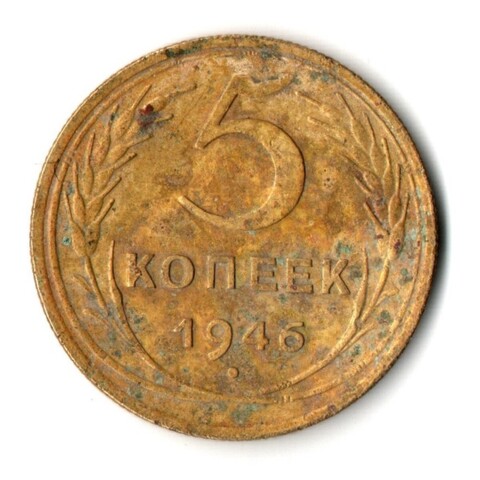 5 копеек 1946 год СССР. F