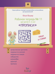 Рабочая тетрадь Юлии Фишер № 11 для детей 5-6 лет Прописи