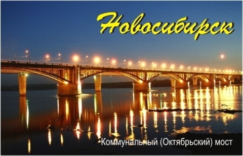 Урал Сувенир - Новосибирск магнит акриловый №0006