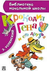 Крокодил Гена и его друзья (9785170846054)