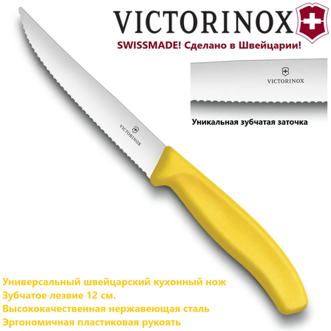 Швейцарский кухонный нож Victorinox Swiss Classic Gourmet Steak Knife для стейка, волнистое лезвие, жёлтый (6.7936.12L8)