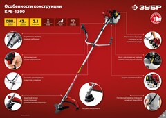 ЗУБР 1.3 кВт, бензиновый триммер (КРБ-1300)