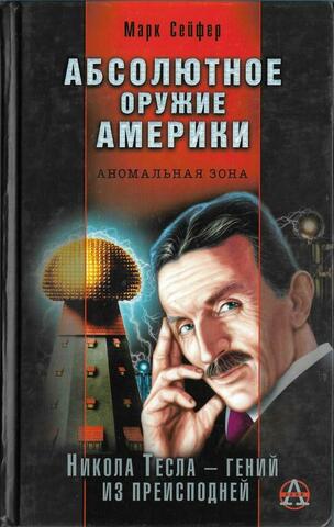 Абсолютное оружие Америки