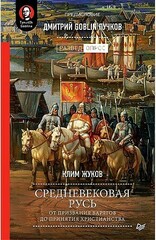 Средневековая Русь: от призвания варягов до принятия христианства. Предисловие Дмитрий Goblin Пучков