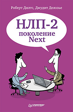 НЛП-2: поколение Next нлп 2 поколение next