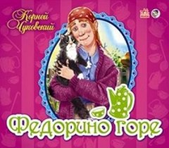 Федорино горе.Книжкипанорамки