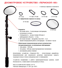 Досмотровое зеркало Перископ-185