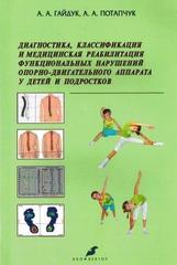 Диагностика, классификация и медицинская реабилитация функциональных нарушений опорно-двигательного аппарата у детей и подростков