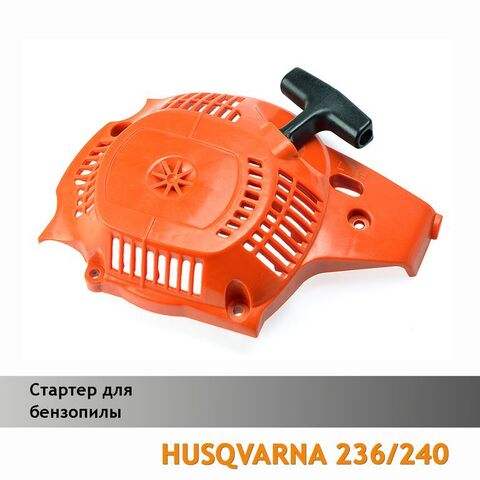 Стартер для бензопилы HUSQVARNA 236/240, VEBEX 120124