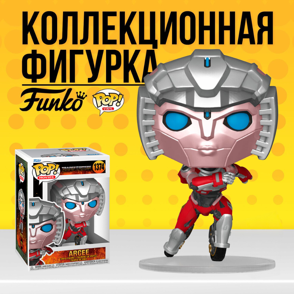 Коллекционная фигурка Funko POP Transformers Arcee . Фанко Поп Арси из  фильма Трансформеры - купить по выгодной цене | Funko POP Shop