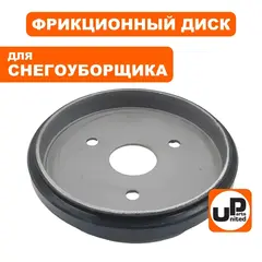 Диск фрикционный UNITED PARTS для снегоотбрасывателя D110хd94хd25мм, между отверстиями крепления 46мм, толщина 16мм. (аналог KCM24-02C-02A)